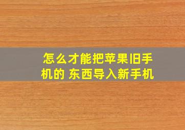 怎么才能把苹果旧手机的 东西导入新手机